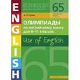 russische bücher: Гулов Артем Петрович - Английский язык. 8-11 классы. Олимпиады. Use of English. Книга 1. Учебное пособие