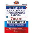 russische bücher: Иванова Вера Викторовна - ВПР. Физика. 7 класс. Практикум по выполнению типовых заданий. ФГОС