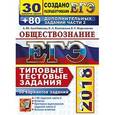 russische bücher: Лазебникова Анна Юрьевна - ЕГЭ 2018. Обществознание. Типовые тестовые задания. 30 вариантов заданий + 80 дополнительных заданий части 2