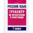 russische bücher: Балуш Татьяна Владимировна - Русский язык. Тренажер по орфографии и пунктуации. 7 класс