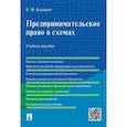 russische bücher: Потапенко Евгений Георгиевич - Предпринимательское право в схемах. Учебное пособие