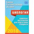 russische bücher: Калинова Галина Серафимовна - ЕГЭ 2018. Биология. Комплекс материалов для подготовки учащихся
