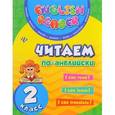 russische bücher: Чимирис Юлия Вячеславовна - Читаем по-английски. 2 класс