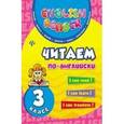 russische bücher: Чимирис Юлия Вячеславовна - Читаем по-английски. 3 класс