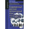 russische bücher: Князев Сергей Владимирович - Современный русский литературный язык