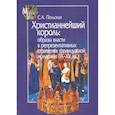 Христианнейший король. Образы власти в репрезентативных стратегиях французской монархии