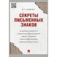 russische bücher: Ищенко Евгений Петрович - Секреты письменных знаков