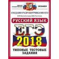 russische bücher: Васильевых Ирина Павловна - ЕГЭ 2018. Русский язык. Типовые тестовые задания