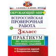 russische bücher: Волкова Елена Васильевна - Окружающий мир. 3 класс. Всероссийская проверочная работа по выполнению типовых заданий