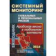 russische bücher: Коротаев Андрей Витальевич - Системный мониторинг глобальных и региональных рисков. Арабская весна в глобальном контексте