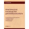 russische bücher: Семенова Елена Александровна - Практическое руководство для юрисконсульта