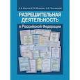 russische bücher: Кнутов Александр Владимирович - Разрешительная деятельность в Российской Федерации