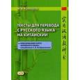 russische bücher: Румянцева Марина Витальевна - Тексты для перевода с русского языка на китайский. К "Практическому курсу китайского языка"