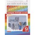 russische bücher: Афанасьева О. В., Баранова К. М., Михеева И. В. - Английский язык. 9 класс. Рабочая тетрадь с тестовыми заданиями ОГЭ. ФГОС