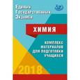 russische bücher: Каверина Аделаида Александровна - ЕГЭ-2018 Химия
