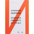 russische bücher:  - Старение населения и ловушка среднего дохода
