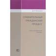 russische bücher: Малешин Дмитрий Яковлевич - Сравнительный гражданский процесс. Учебно-методический комплекс
