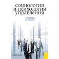 russische bücher: Самыгин Сергей Иванович - Социология и психология управления