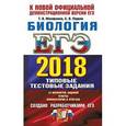 russische bücher: Мазяркина Татьяна Вячеславовна - ЕГЭ 2018 ТРК Биология. Типовые тест. задания