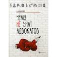 russische bücher: Диденко Анатолий - Чему не учат адвокатов