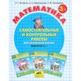 russische bücher: Петерсон Людмила Георгиевна - Математика. Самостоятельные и контрольные работы. 3 класс. В 2-х частях. Часть 1. ФГОС