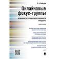 russische bücher: Лебедев Павел Андреевич - Онлайновые фокус-группы. Возможности ограничения