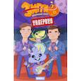 russische bücher: Котков Роман - Зигги. Космический хомяк №5. И специальный гость - группа Ундервуд