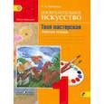 russische bücher: Неменская Лариса Александровна - Изобразительное искусство. 1 класс. Твоя мастерская. Рабочая тетрадь. Учебное пособие