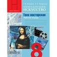 russische bücher: Питерских Алексей Сергеевич - ИЗО. 8 класс. Рабочая тетрадь. Изобразительное искусство в театре, кино