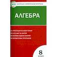 russische bücher:  - Алгебра. 8 класс. Контрольно-измерительные материалы. ФГОС
