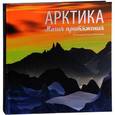 russische bücher: Анисимов Сергей Викторович - Арктика. Магия притяжения