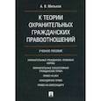 russische bücher: Мильков Александр Васильевич - К теории охранительных гражданских правоотношений. Учебное пособие