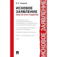 russische bücher: Кощеева Елена Сергеевна - Исковое заявление.Чему не учат студентов