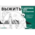 russische bücher: Ялтонский Василий - Выжить в цифровом мире для родителей. Иллюстрированные советы от "Лаборатории Касперского"