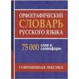 russische bücher: Щеглова О.А. - Орфографический словарь русского языка. 75 000 слов и словоформ для сдачи ЕГЭ и ОГЭ