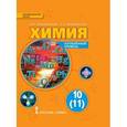 russische bücher: Новошинский Иван Иванович - Химия 10 класс