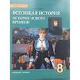 russische bücher: Загладин Никита Вадимович - Всеобщая история. История Нового времени. XIX - начало ХХ века. 8 класс. Учебник. ФГОС