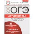 russische bücher: Гаджиева Мадина Наримановна - ОГЭ. Английский язык. Устная часть. Сборник тестов + CD