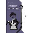 russische bücher: Моисеев Петр - Поэтика детектива