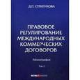 russische bücher: Стригунова Дина Павловна - Правовое регулирование международных коммерческих договоров. Монография. В 2 томах. Том 2