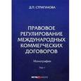 russische bücher: Стригунова Дина Павловна - Правовое регулирование международных коммерческих договоров. Монография. В 2 томах. Том 1