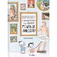 russische bücher: Ходж Сьюзи - Почему в искусстве так много голых людей?