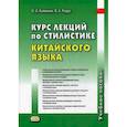 russische bücher: Радус Лариса Александровна - Курс лекций по стилистике китайского языка. Учебное пособие