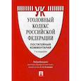 russische bücher: Есаков Геннадий Александрович - Уголовный кодекс Российской Федерации. Постатейный комментарий