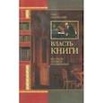 russische bücher: Ласунский Олег Григорьевич - Власть книги. Рассказы о книгах и книжниках