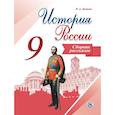 russische bücher: Данилов Александр Анатольевич - История России. 9 класс. Сборник рассказов
