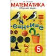 russische bücher: Смыкалова Е. В. - Математика. 5 класс. Сборник задач