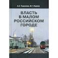russische bücher: Чирикова Алла Евгеньевна - Власть в малом российском городе
