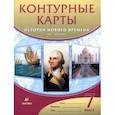 russische bücher:  - История нового времени. XVI-XVIII века. 7 класс. Контурные карты. ФГОС