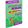 russische bücher: Ачасова Ксения Эдгардовна - Английский язык на "отлично". 5 класс